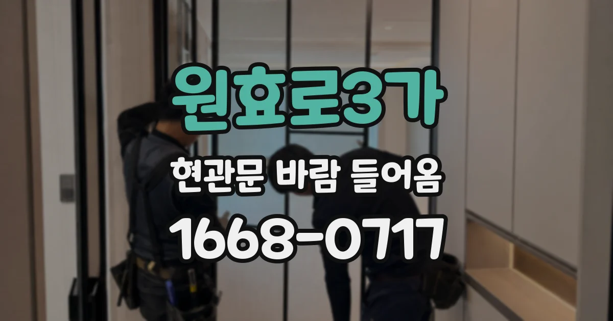 원효로3가 현관문 바람 들어옴