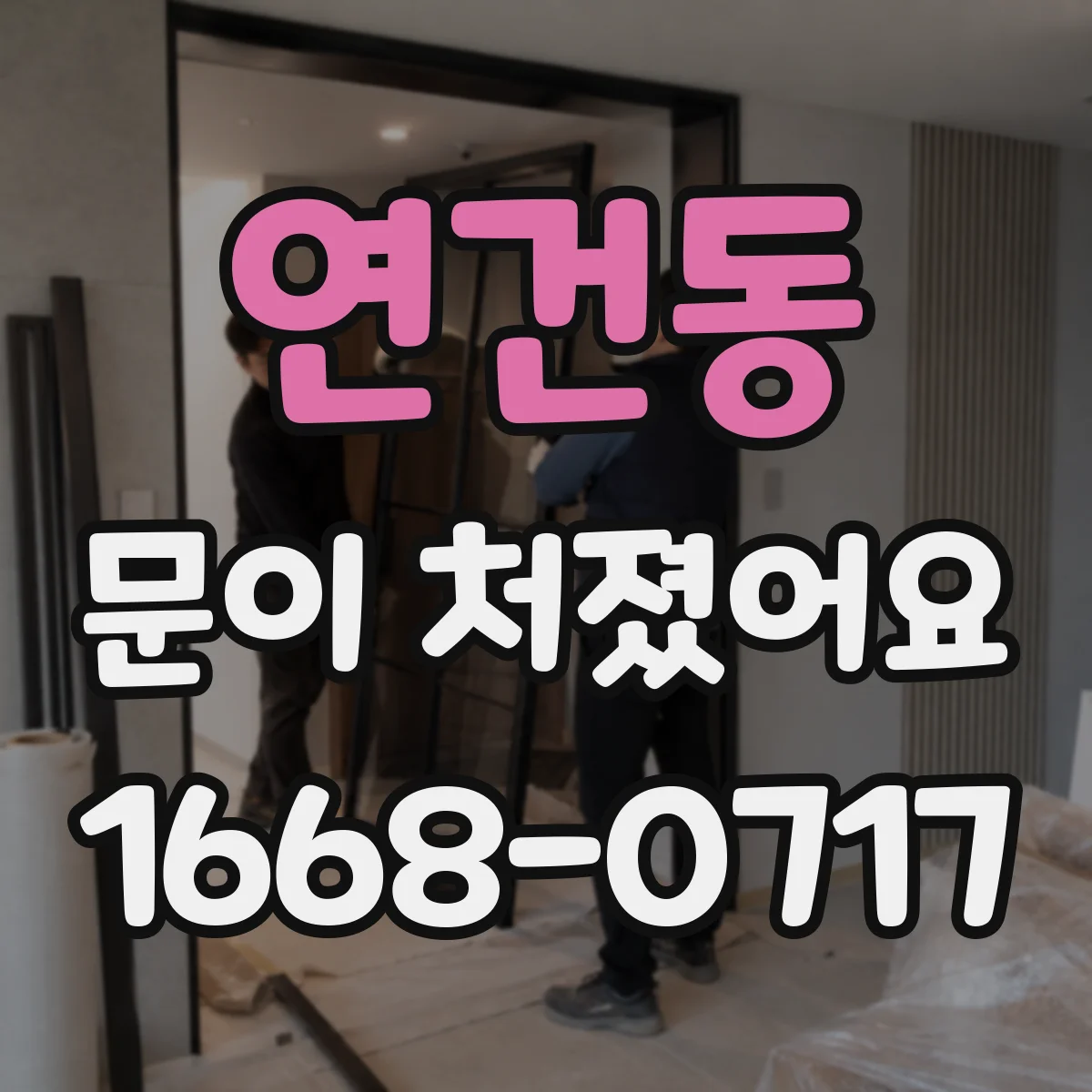 연건동 문이 처졌어요