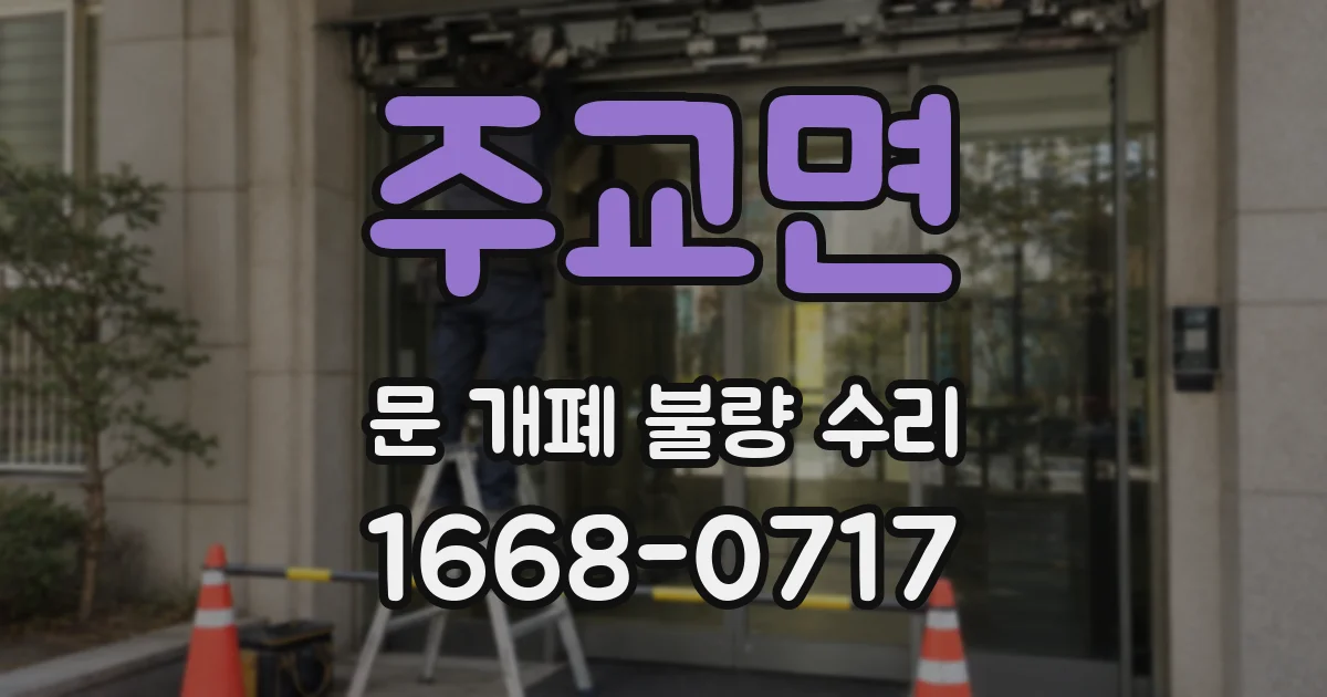 주교면 문 개폐 불량 수리