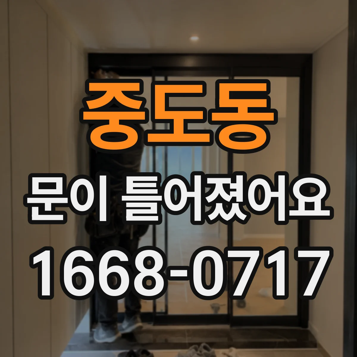 중도동 문이 틀어졌어요