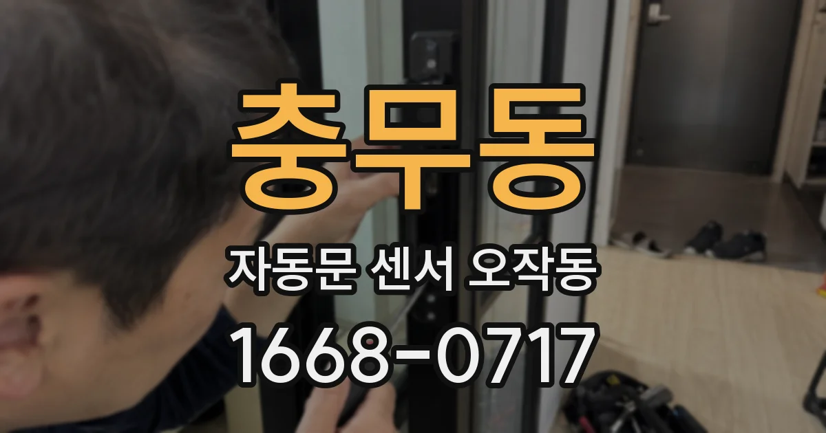 충무동 자동문 센서 오작동