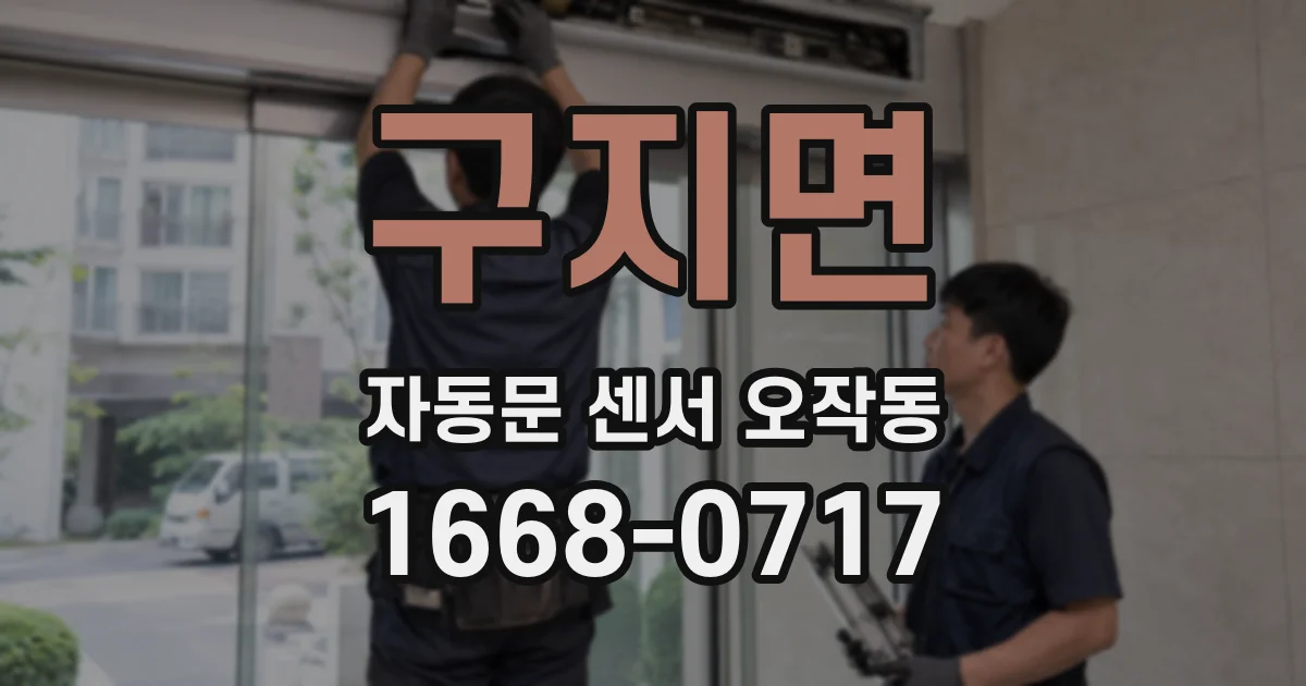 구지면 자동문 센서 오작동