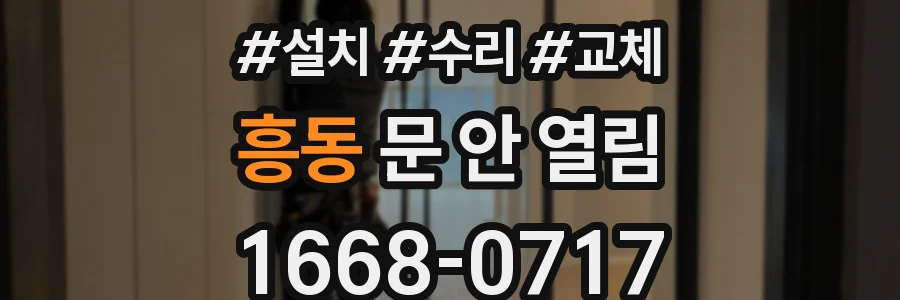 흥동 문 안 열림