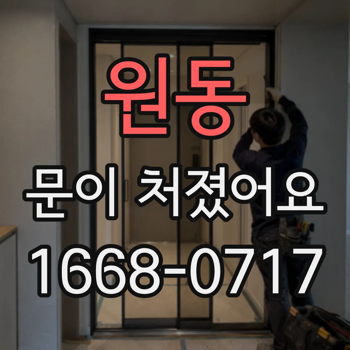 원동 문이 처졌어요