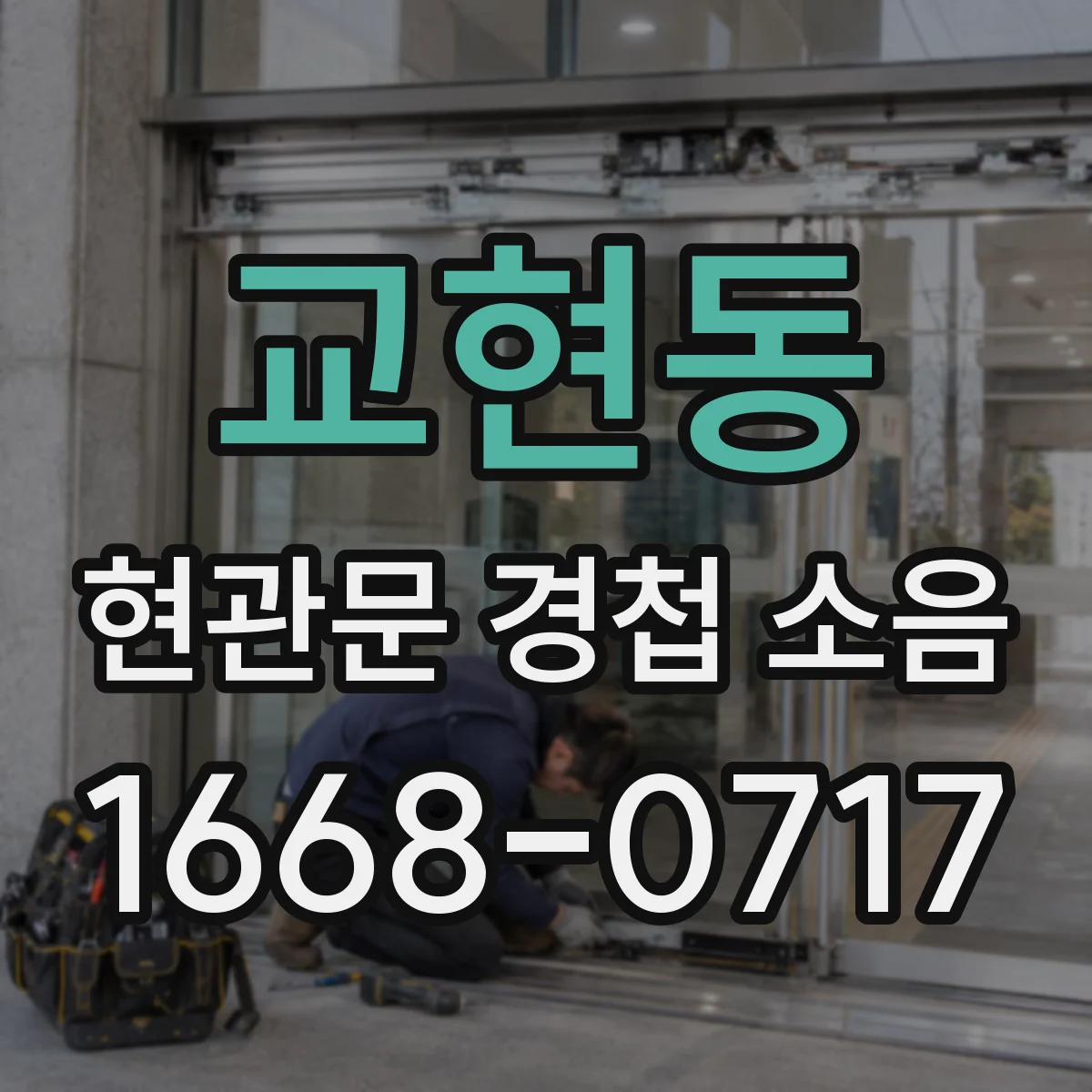 교현동 현관문 경첩 소음