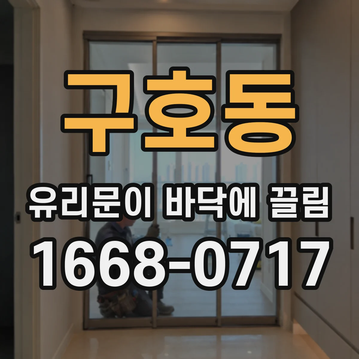 구호동 유리문이 바닥에 끌림