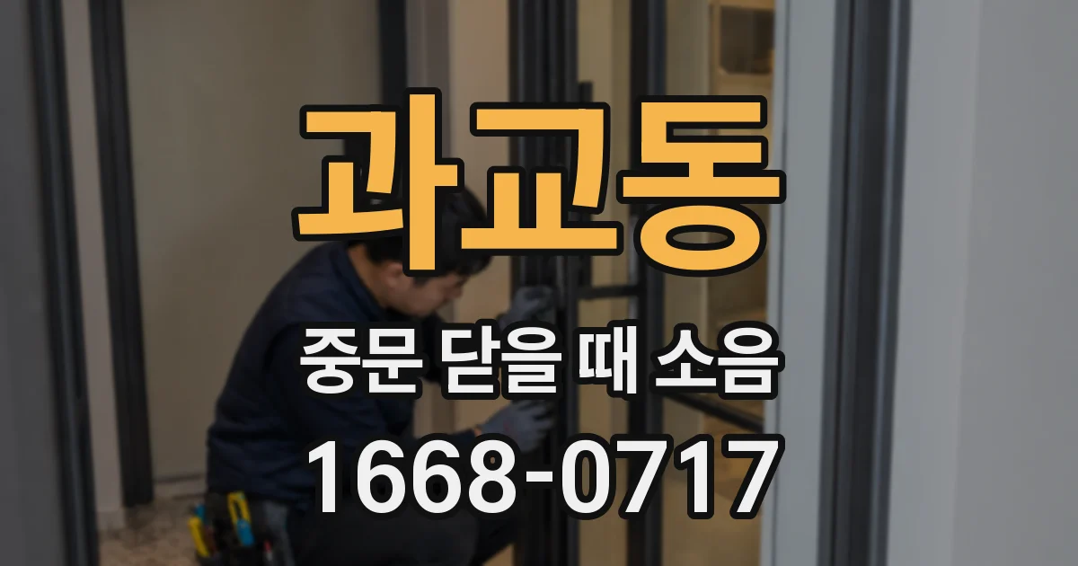 과교동 중문 닫을 때 소음
