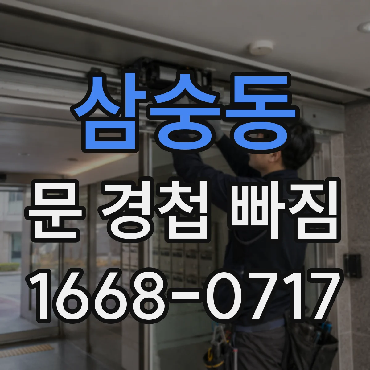 삼숭동 문 경첩 빠짐