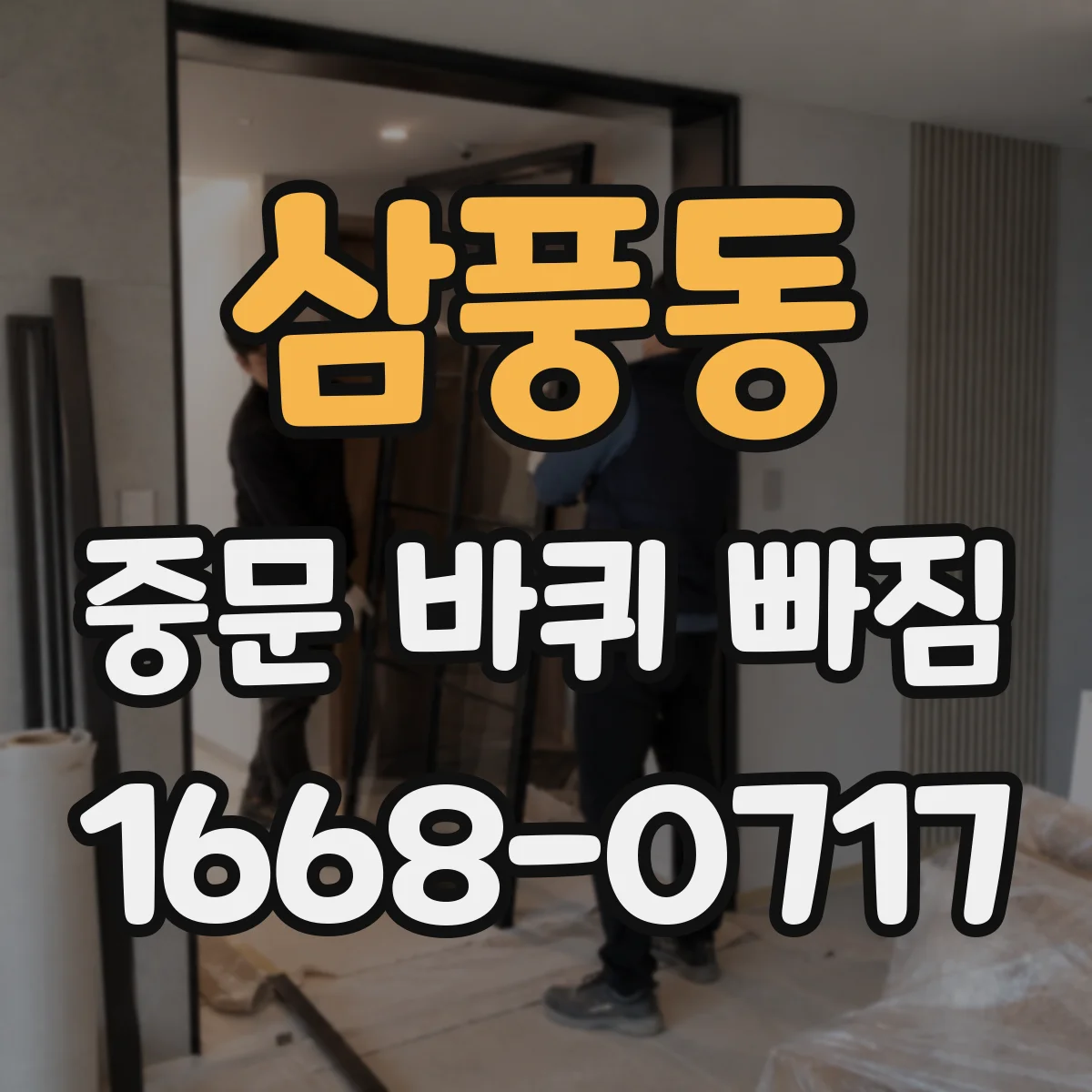 삼풍동 중문 바퀴 빠짐