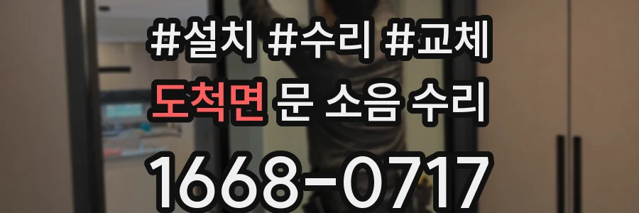 도척면 문 소음 수리