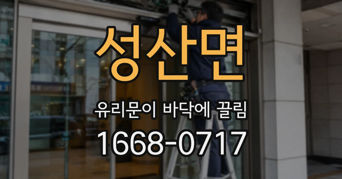 성산면 유리문이 바닥에 끌림
