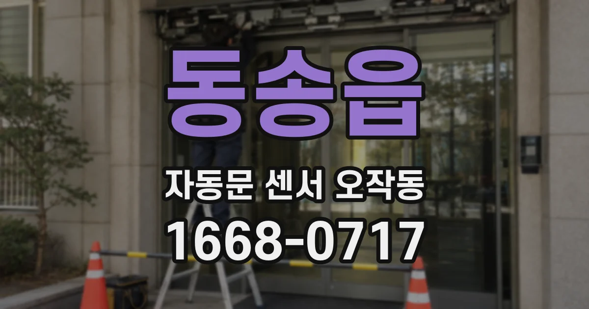 동송읍 자동문 센서 오작동
