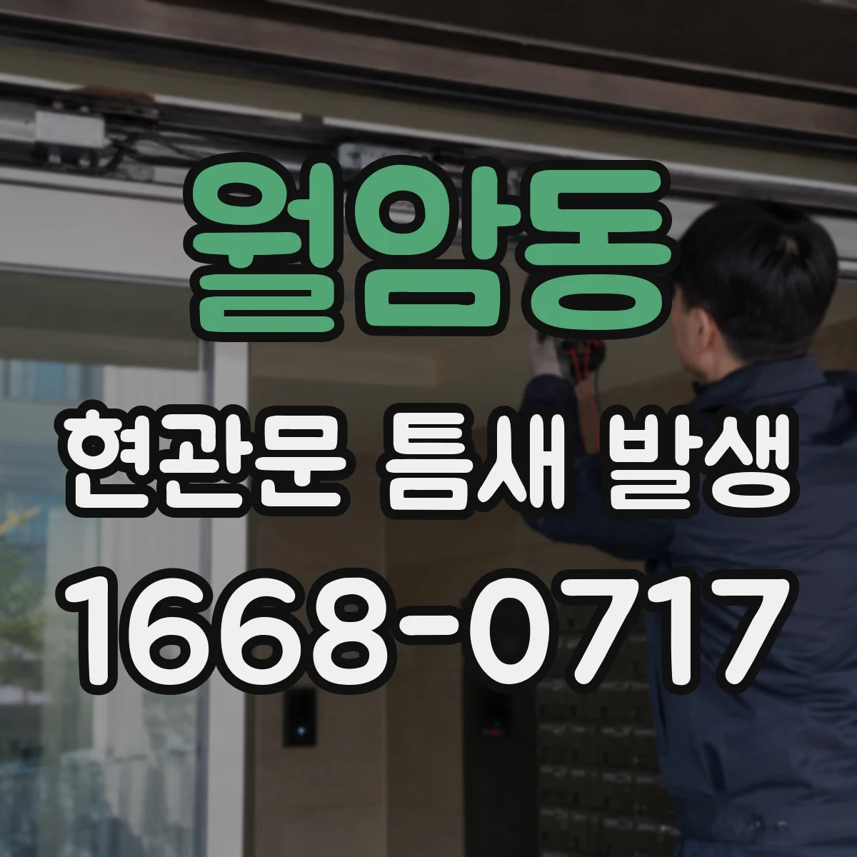 월암동 현관문 틈새 발생