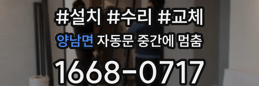 양남면 자동문 중간에 멈춤