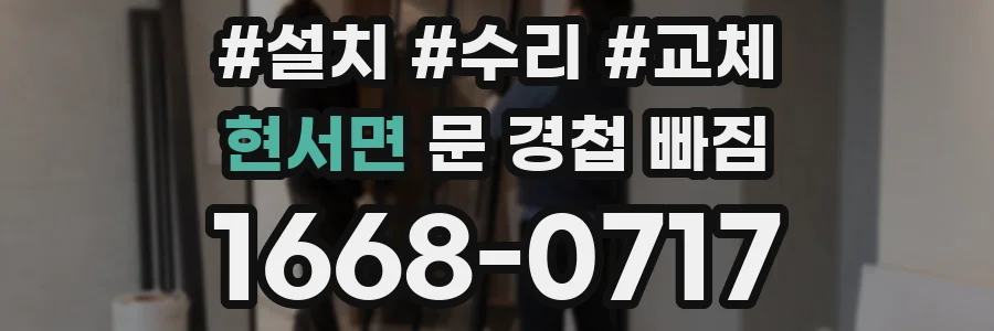 현서면 문 경첩 빠짐