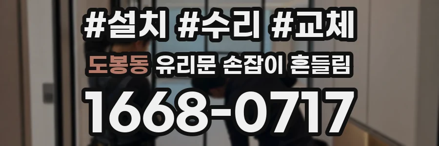 도봉동 유리문 손잡이 흔들림