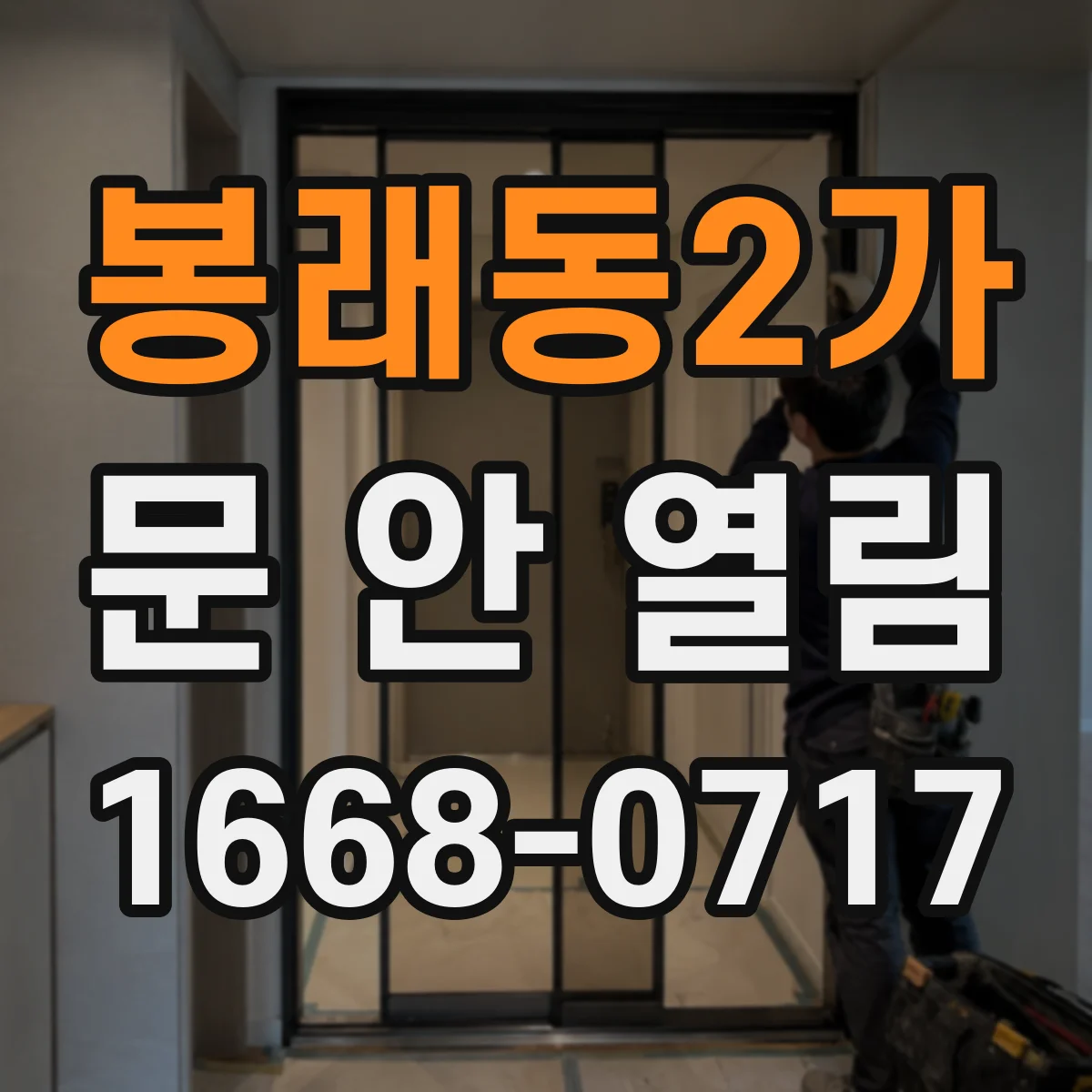 봉래동2가 문 안 열림