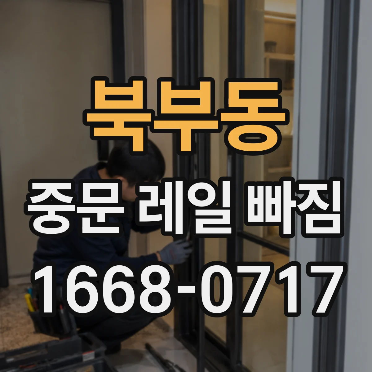 북부동 중문 레일 빠짐