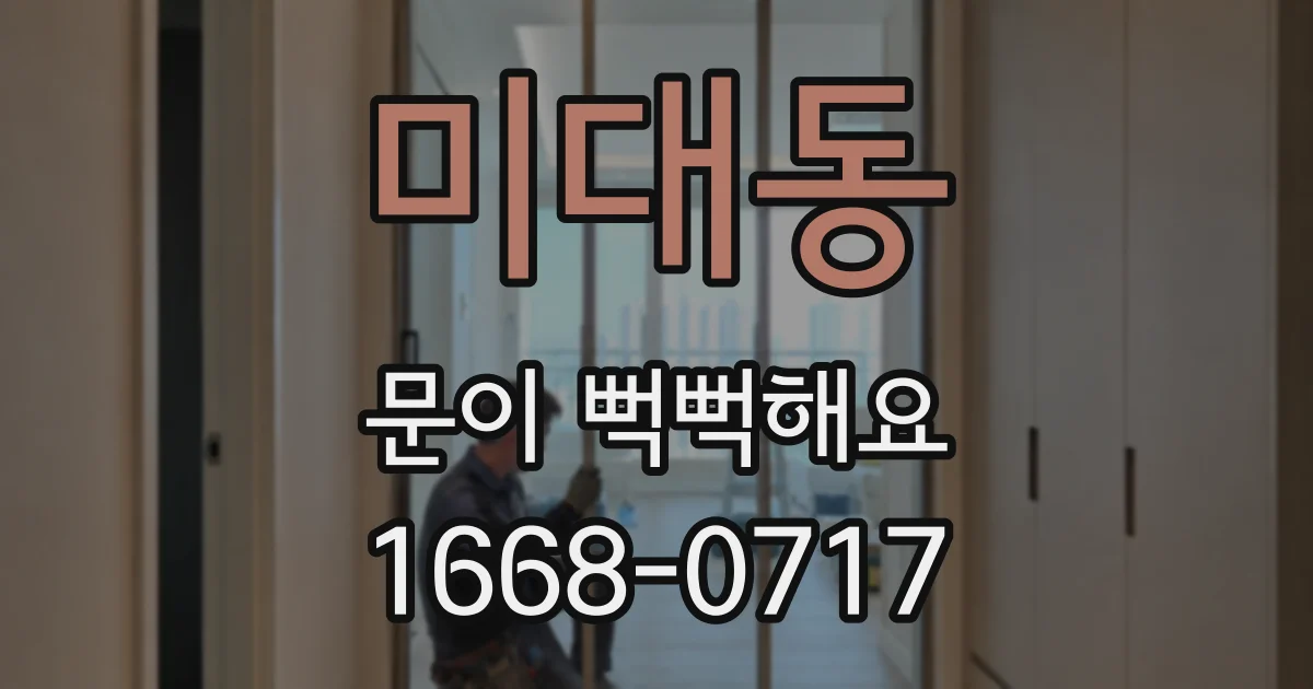 미대동 문이 뻑뻑해요