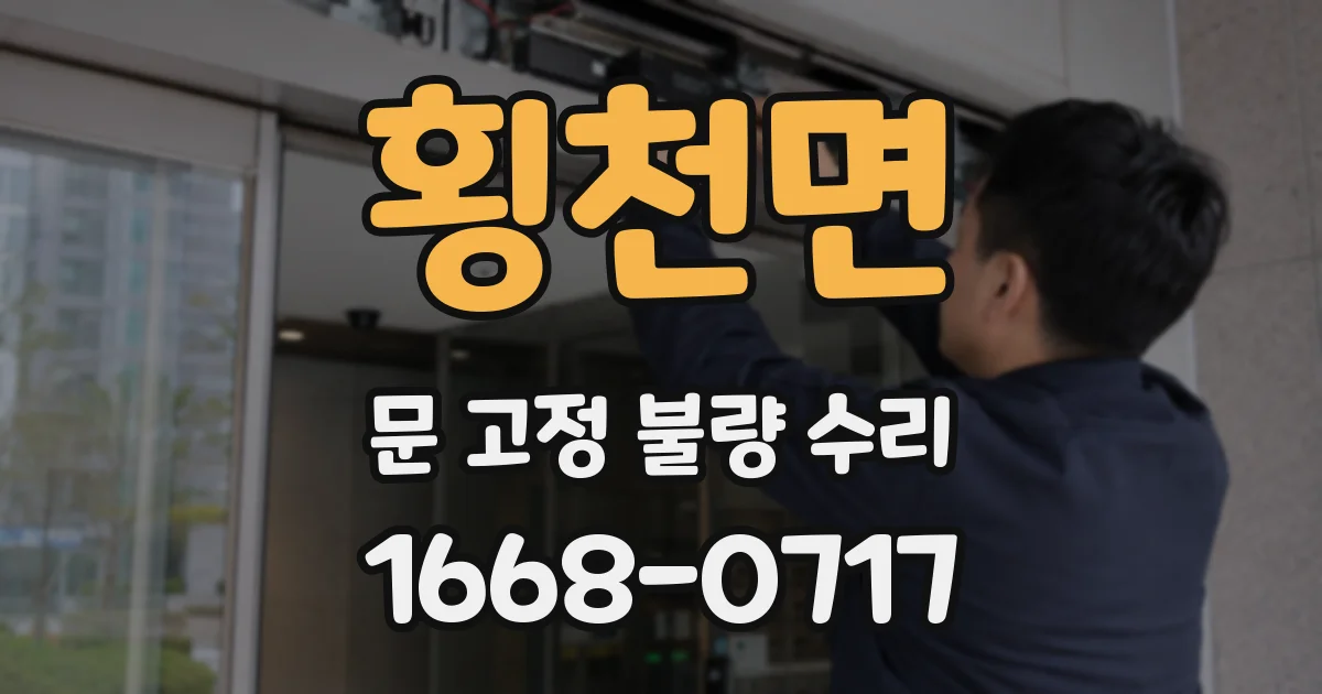 횡천면 문 고정 불량 수리