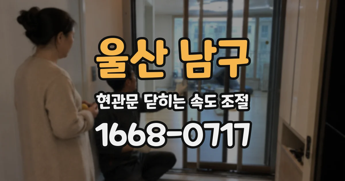 울산 남구 현관문 닫히는 속도 조절