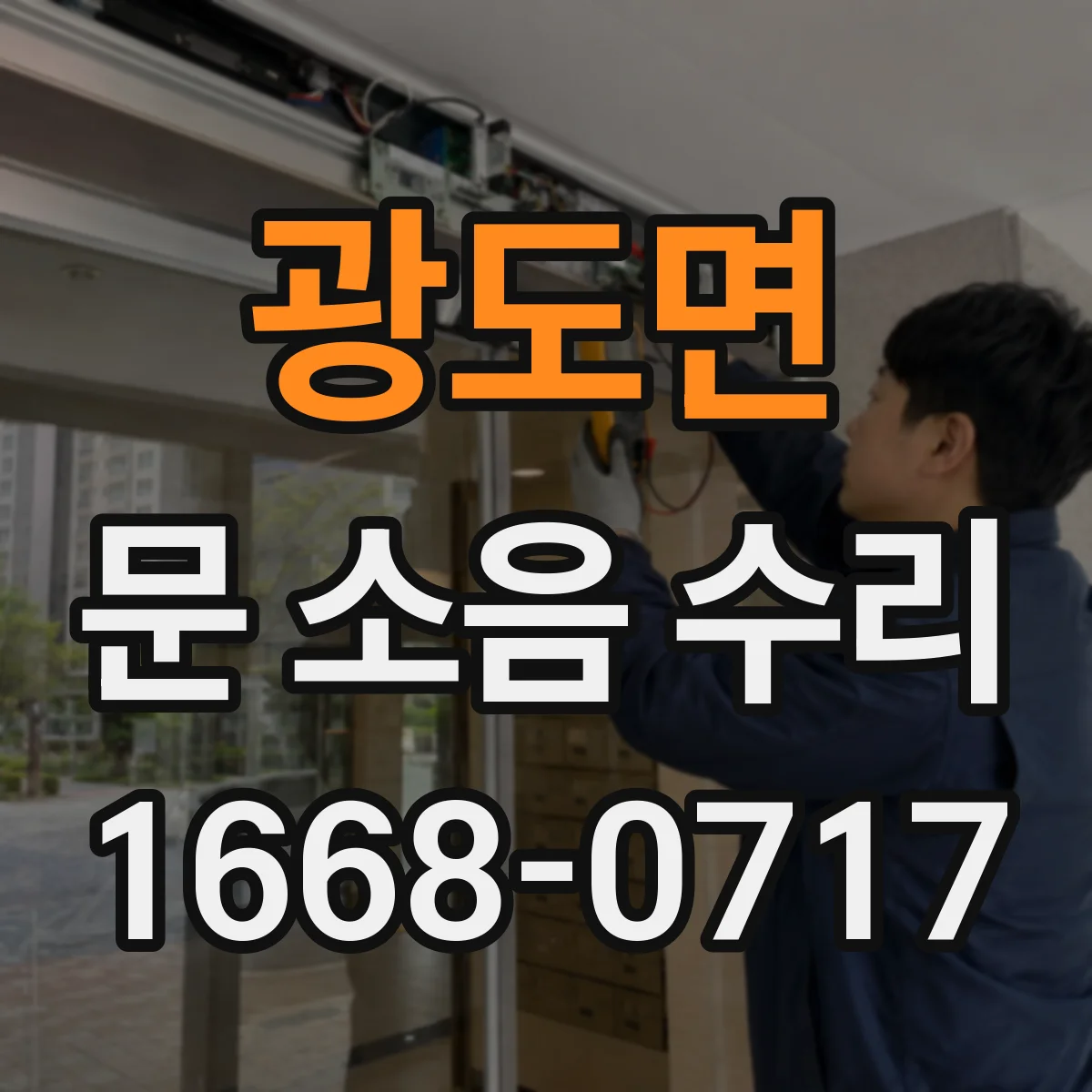광도면 문 소음 수리