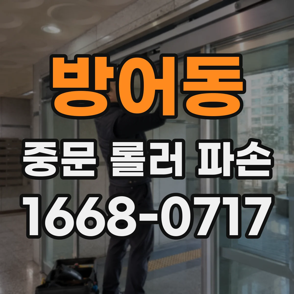 방어동 중문 롤러 파손