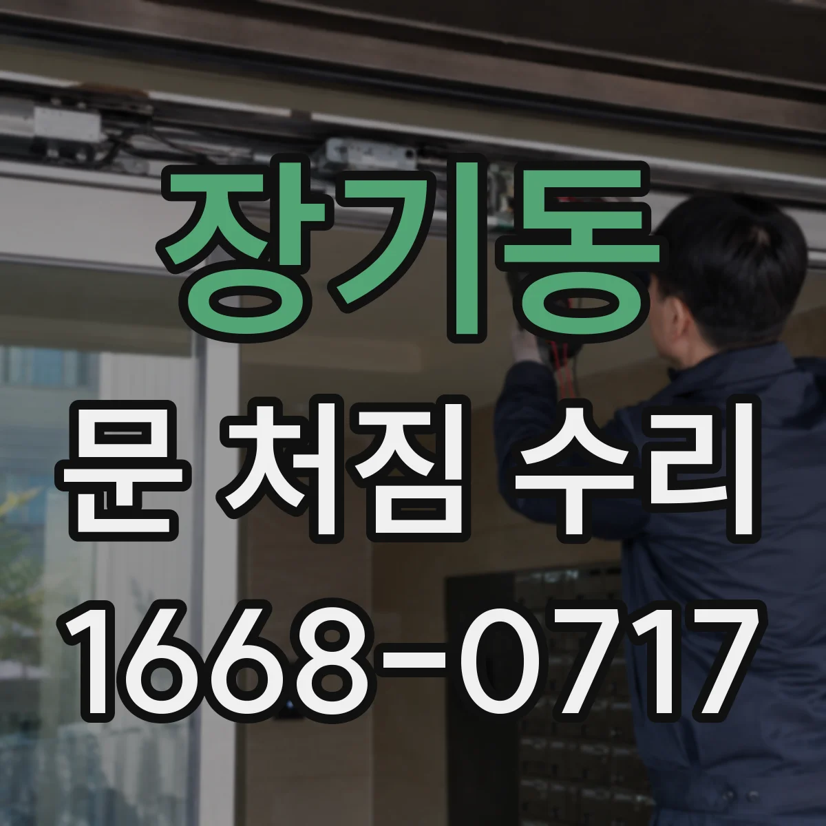 장기동 문 처짐 수리