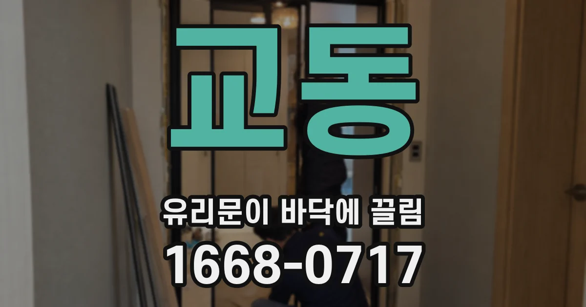 교동 유리문이 바닥에 끌림