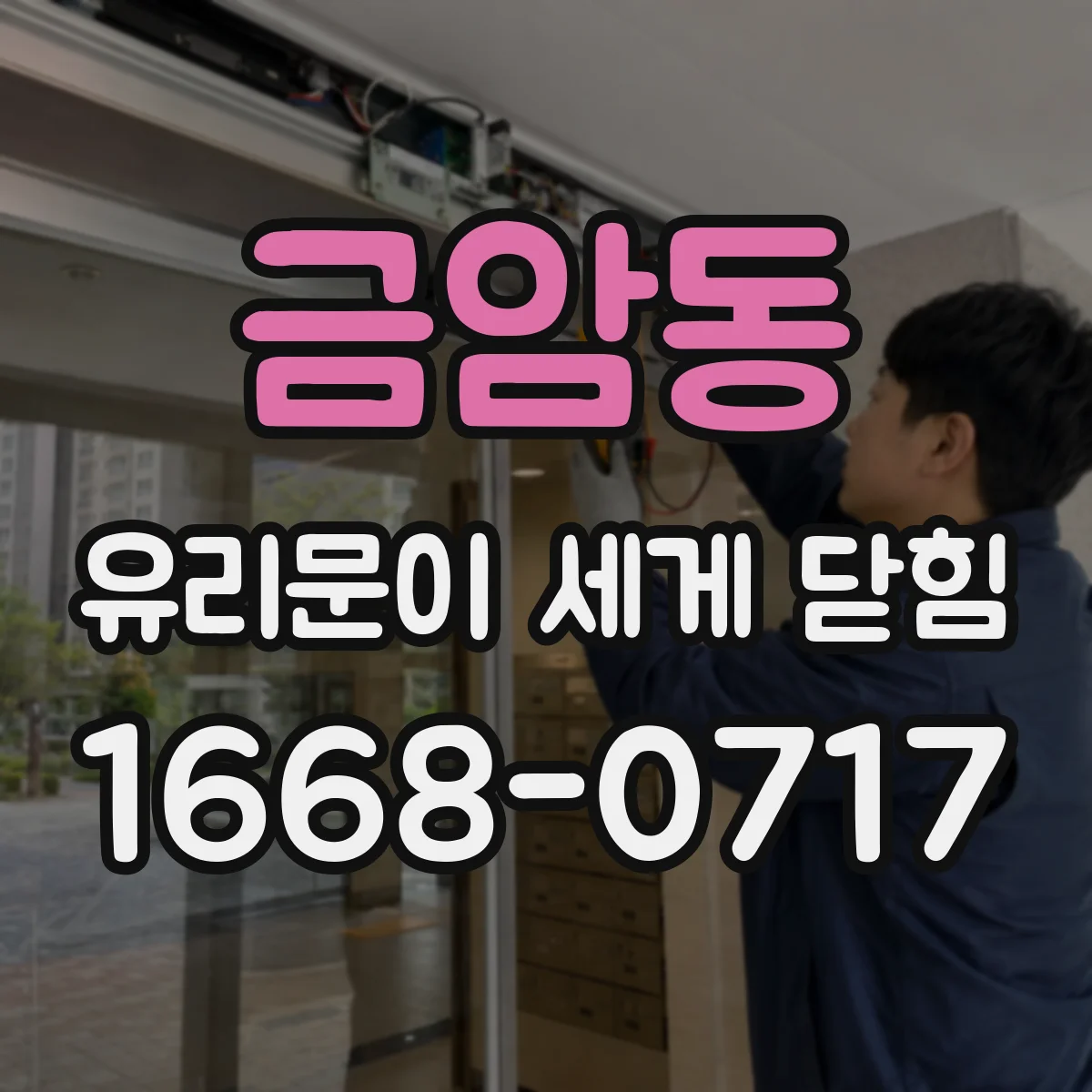 금암동 유리문이 세게 닫힘