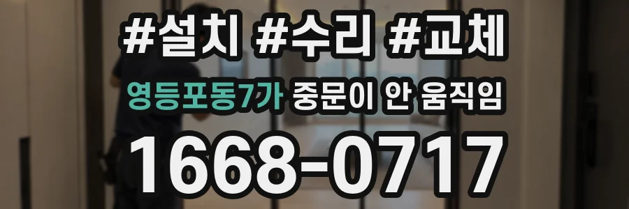 영등포동7가 중문이 안 움직임