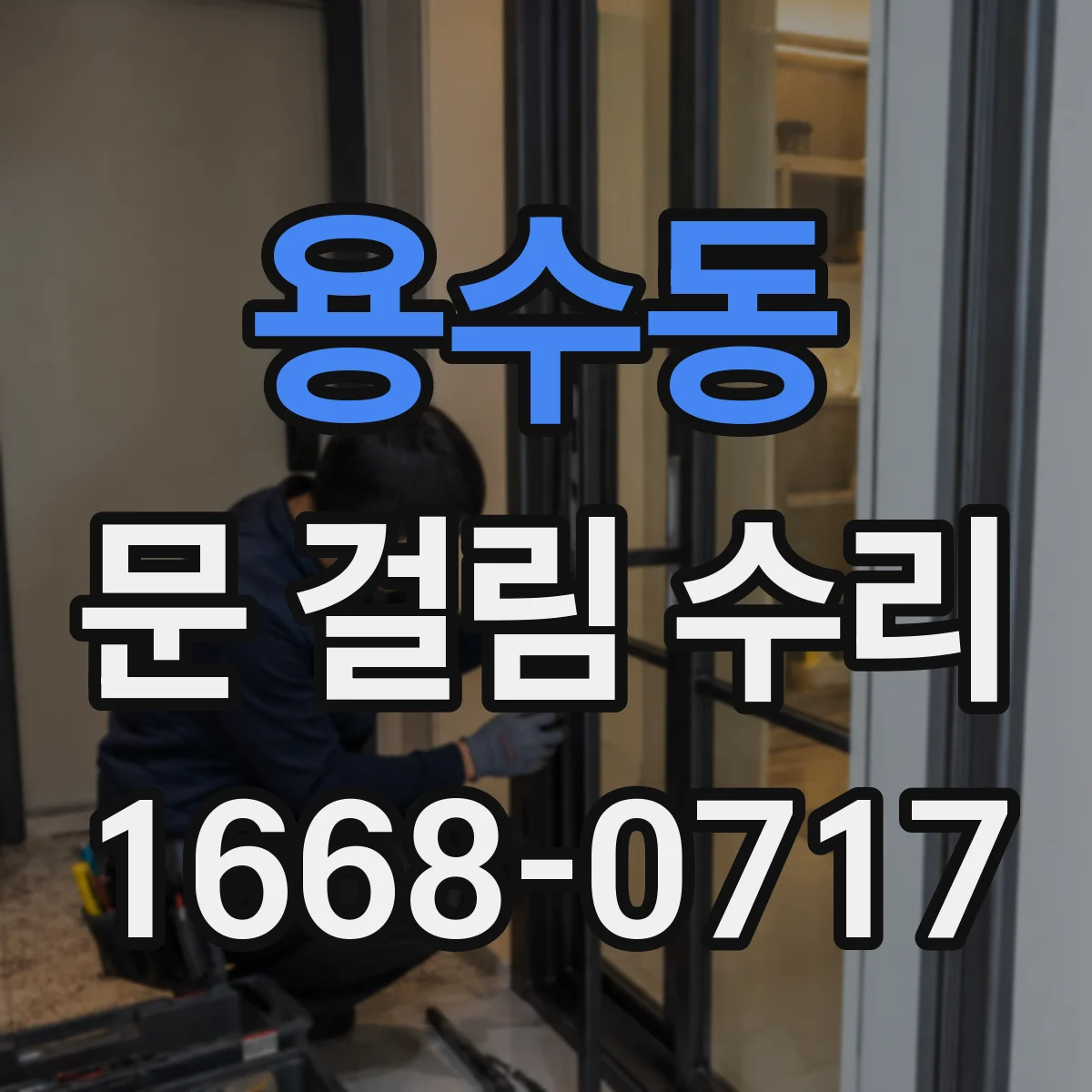 용수동 문 걸림 수리