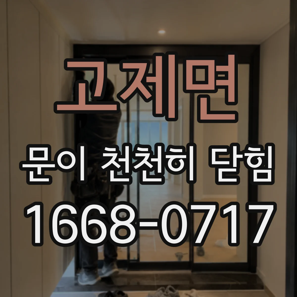 고제면 문이 천천히 닫힘