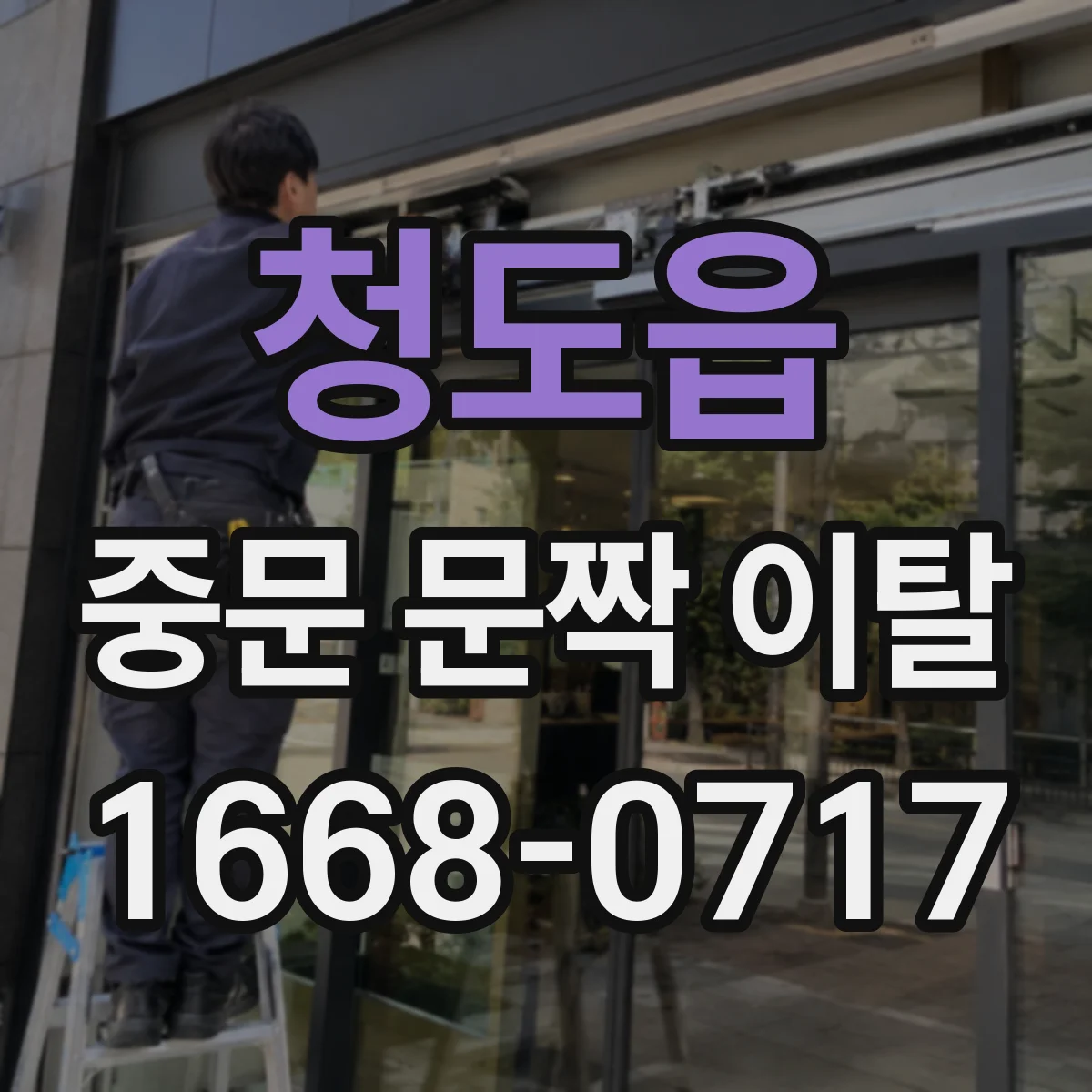 청도읍 중문 문짝 이탈