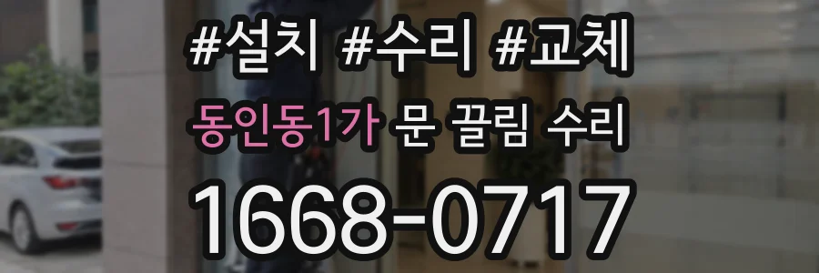 동인동1가 문 끌림 수리