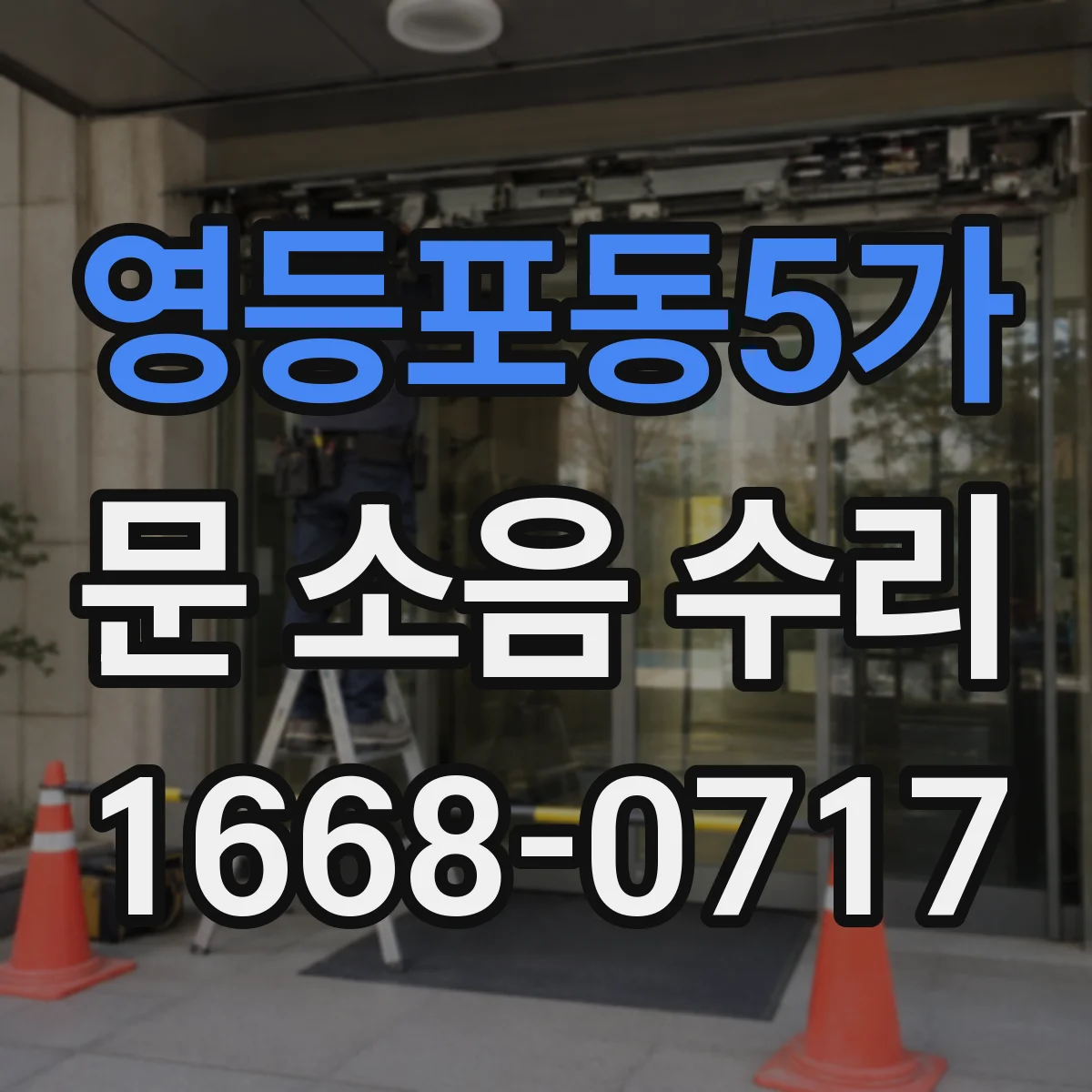 영등포동5가 문 소음 수리 문 하부 끌림 마찰 원인부터 점검