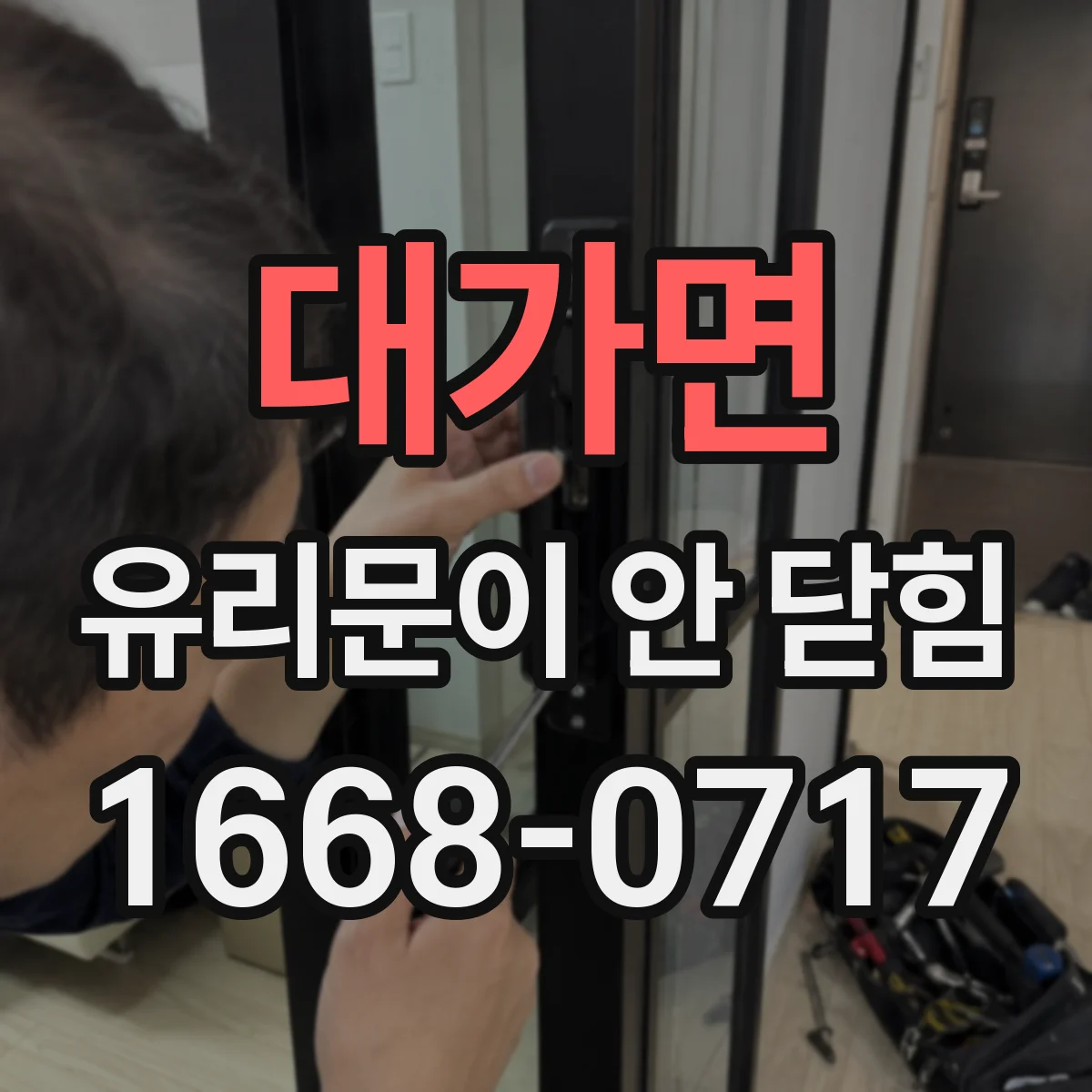 대가면 유리문이 안 닫힘