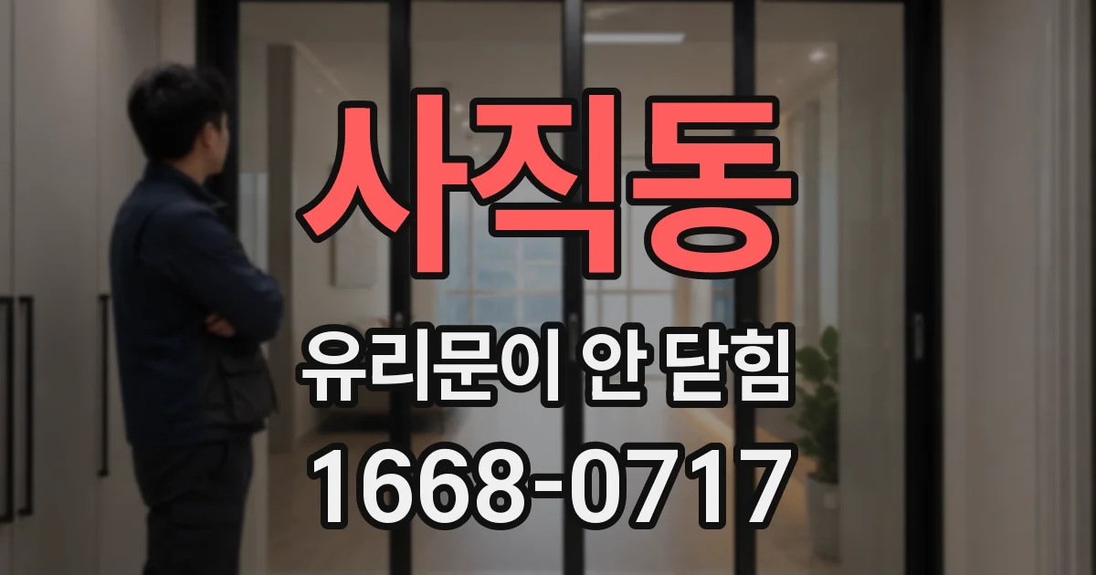 사직동 유리문이 안 닫힘