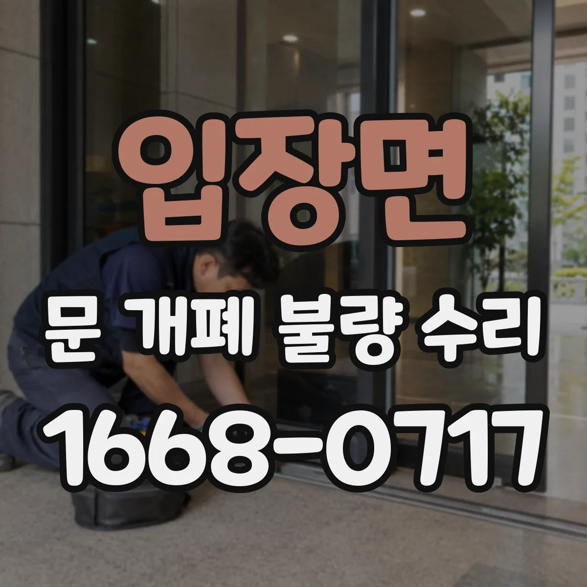 입장면 문 개폐 불량 수리