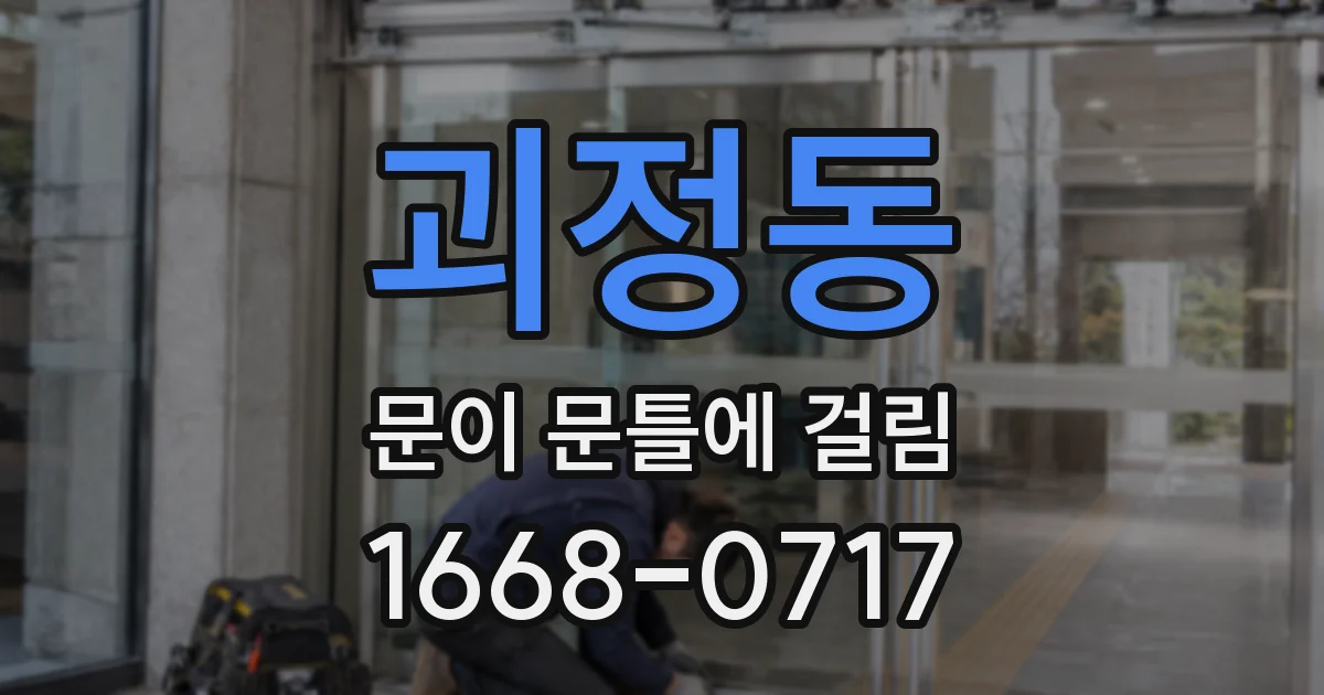 괴정동 문이 문틀에 걸림
