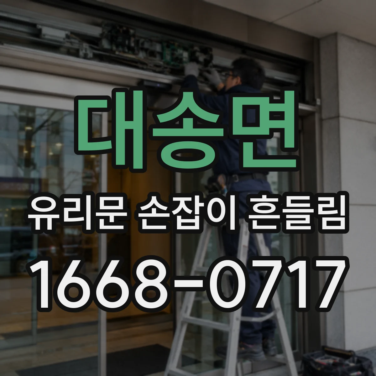 대송면 유리문 손잡이 흔들림
