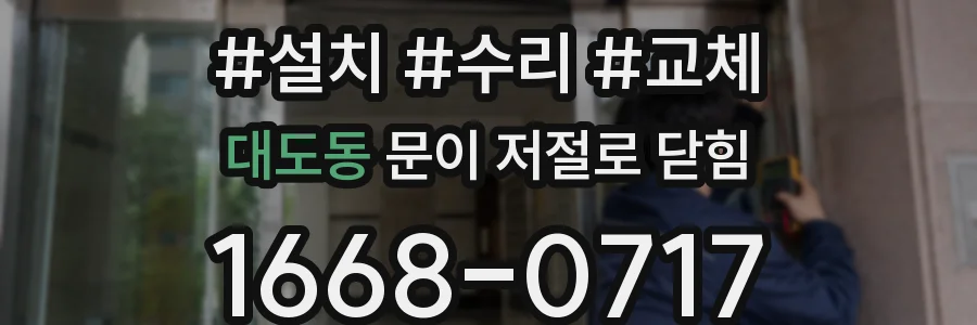 대도동 문이 저절로 닫힘