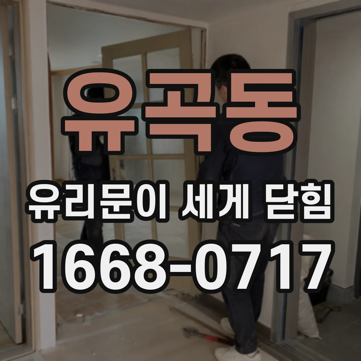 유곡동 유리문이 세게 닫힘
