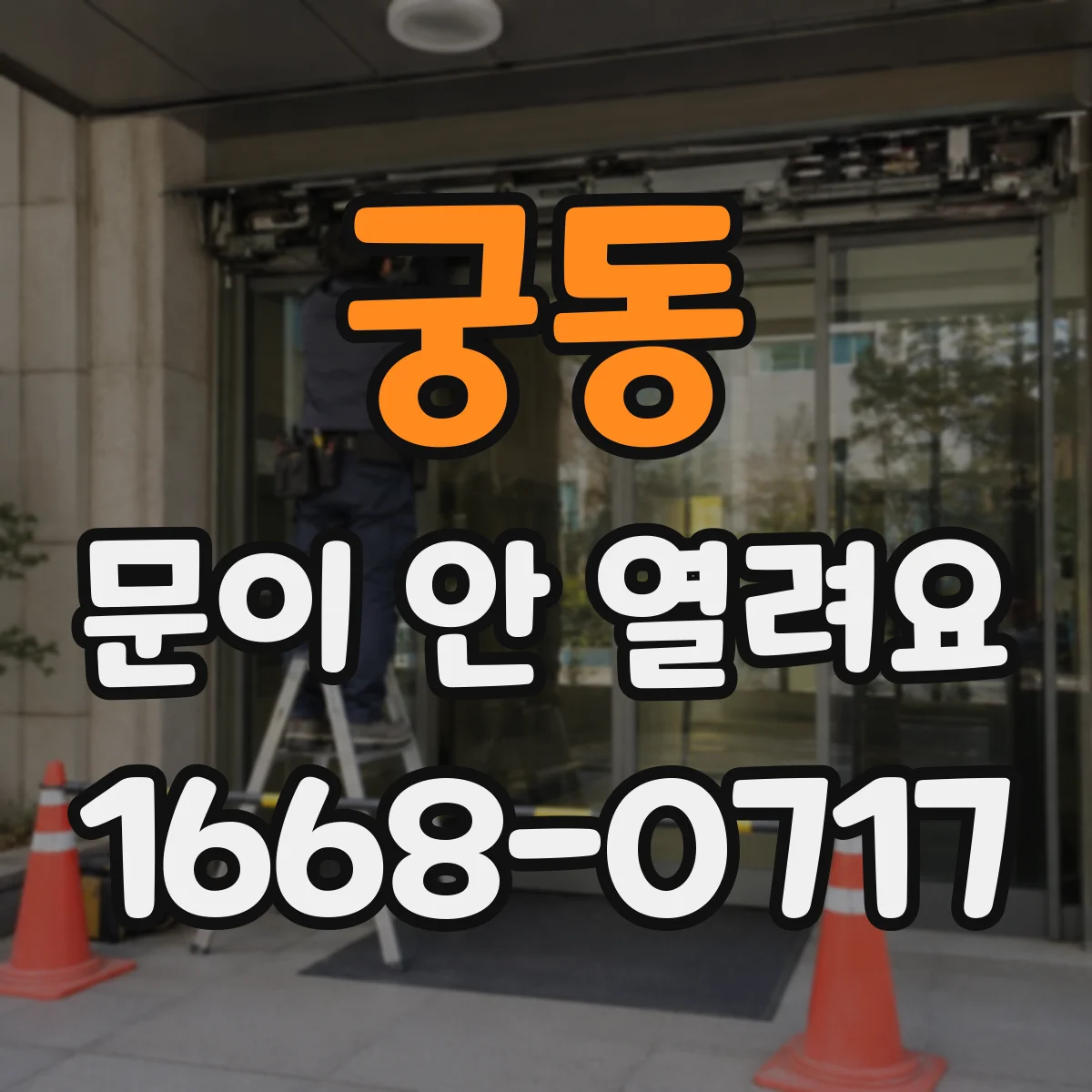 궁동 문이 안 열려요