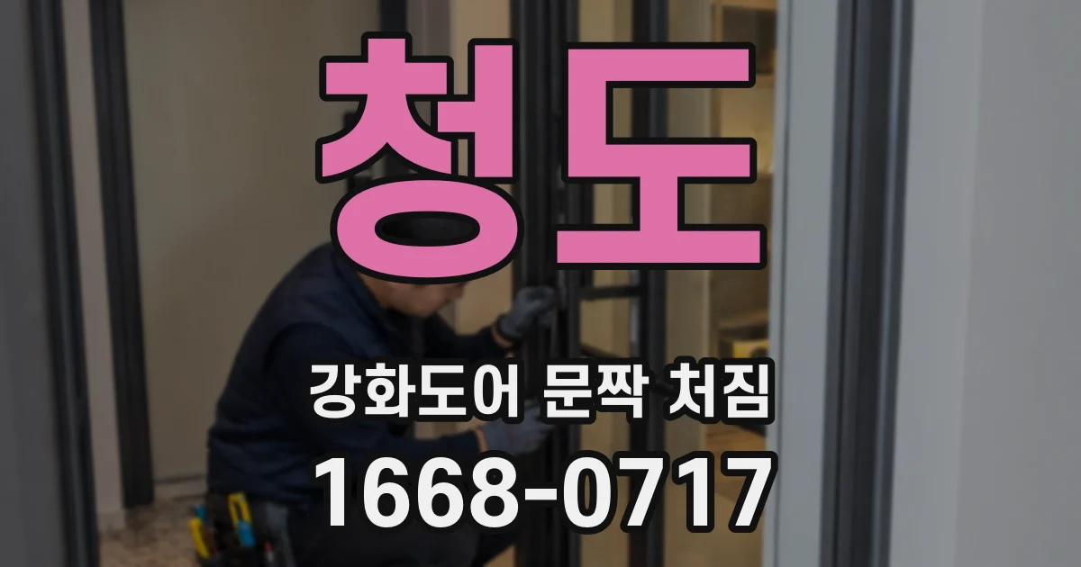 청도 강화도어 문짝 처짐