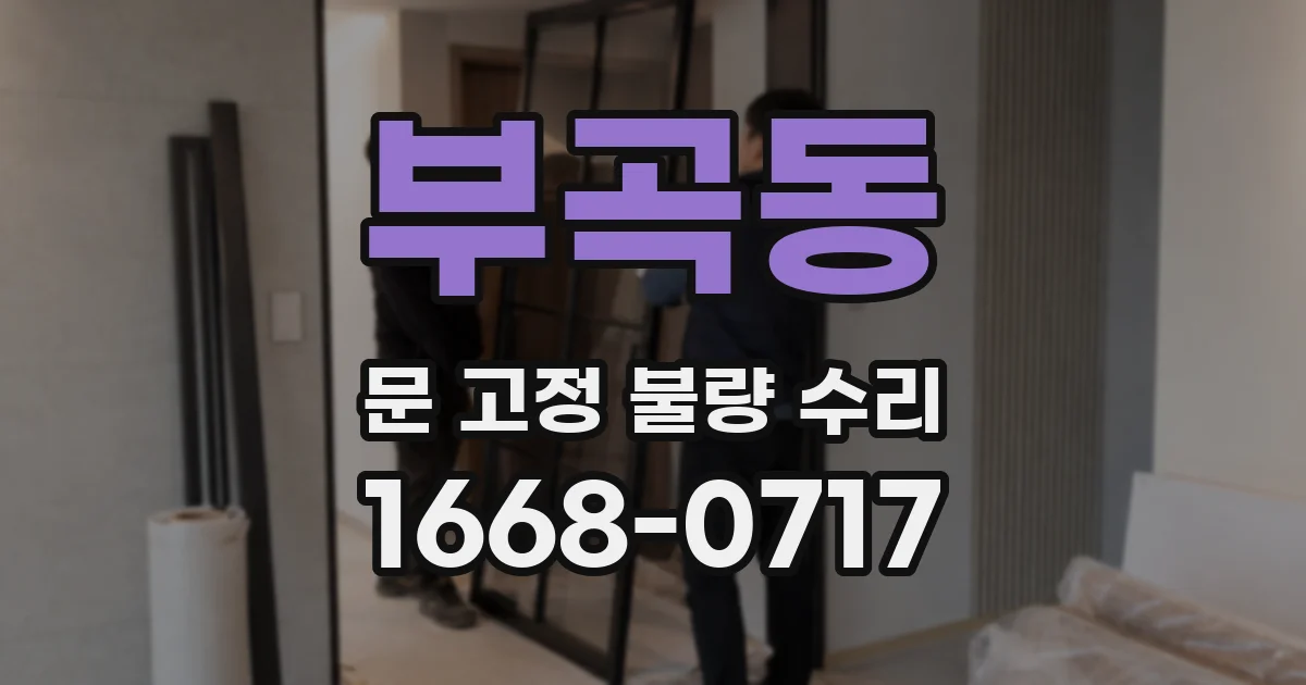 부곡동 문 고정 불량 수리