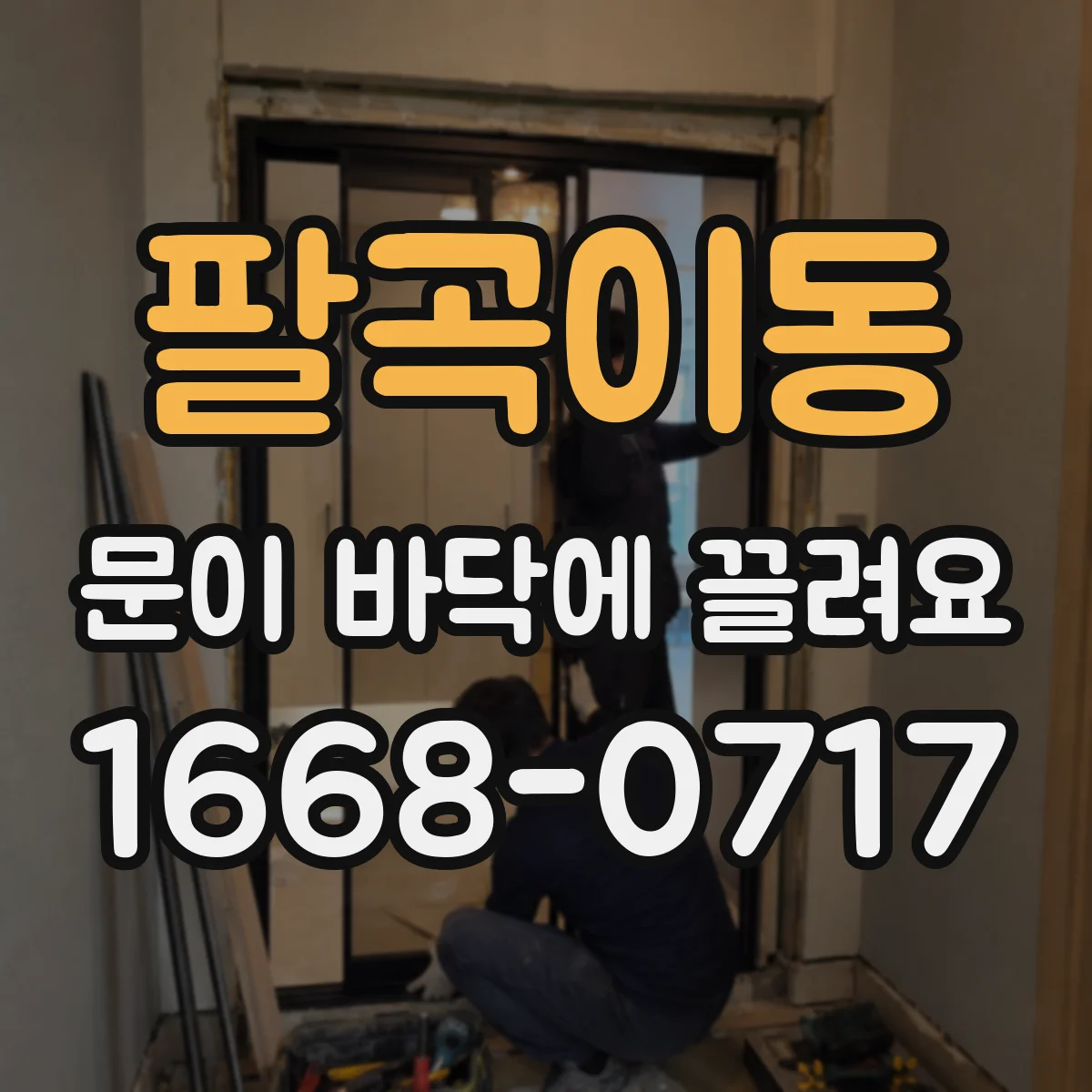 팔곡이동 문이 바닥에 끌려요