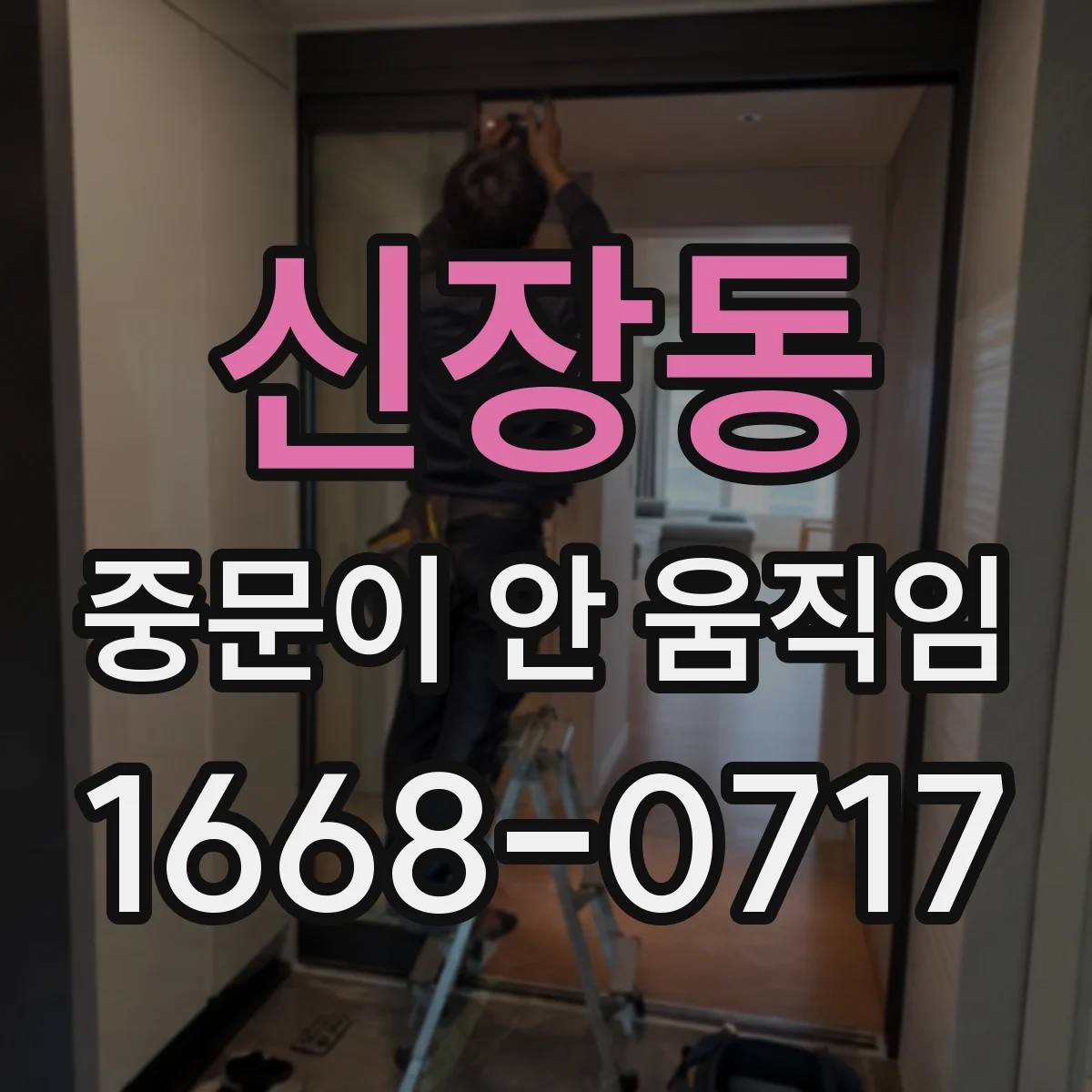 신장동 중문이 안 움직임