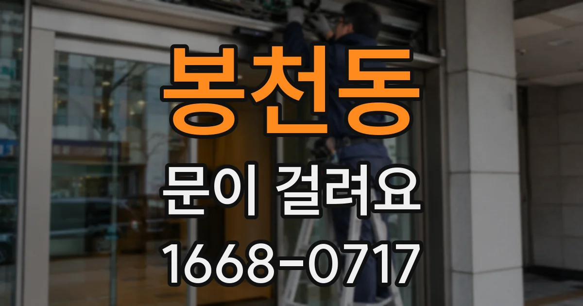 봉천동 문이 걸려요