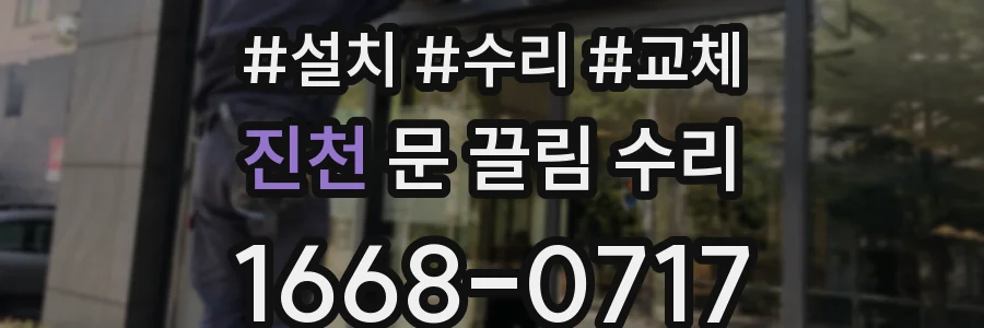 진천 문 끌림 수리